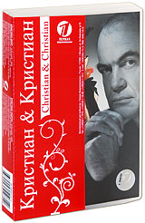 Кристиан Диор / Кристиан Лакруа (2 DVD) Формат: 2 DVD (PAL) (Keep case) Дистрибьютор: Первая Видеокомпания Региональный код: 5 Количество слоев: DVD-5 (1 слой) Субтитры: Русский Звуковые дорожки: Русский инфо 2926d.