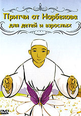 Притчи от Норбекова для детей и взрослых Формат: DVD (PAL) (Keep case) Дистрибьютор: Intense Educational Региональный код: 0 (All) Количество слоев: DVD-5 (1 слой) Звуковые дорожки: Русский Dolby Digital инфо 2928d.