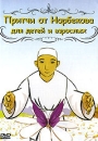 Притчи от Норбекова для детей и взрослых Формат: DVD (PAL) (Keep case) Дистрибьютор: Intense Educational Региональный код: 0 (All) Количество слоев: DVD-5 (1 слой) Звуковые дорожки: Русский Dolby Digital инфо 2928d.