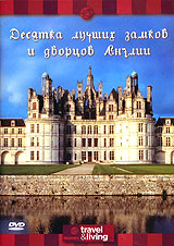 Discovery: Десятка лучших замков и дворцов Англии Формат: DVD (PAL) (Keep case) Дистрибьютор: Twister Региональный код: 5 Звуковые дорожки: Русский Закадровый перевод Dolby Surround 2 0 Английский Dolby инфо 2935d.