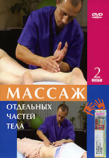 Массаж отдельных частей тела Фильм 2 Формат: DVD (PAL) (Упрощенное издание) (Keep case) Дистрибьютор: Эврика фильм Региональный код: 0 (All) Количество слоев: DVD-5 (1 слой) Звуковые дорожки: Русский Dolby инфо 3058d.