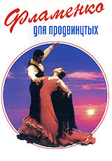 Фламенко для продвинутых Формат: DVD (NTSC) (Упрощенное издание) (Keep case) Дистрибьютор: Vlad LISHBERGOV Региональный код: 0 (All) Количество слоев: DVD-5 (1 слой) Звуковые дорожки: Русский Синхронный инфо 6784d.