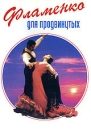 Фламенко для продвинутых Формат: DVD (NTSC) (Упрощенное издание) (Keep case) Дистрибьютор: Vlad LISHBERGOV Региональный код: 0 (All) Количество слоев: DVD-5 (1 слой) Звуковые дорожки: Русский Синхронный инфо 6784d.