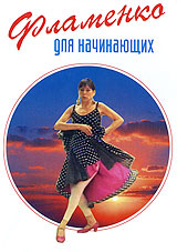 Фламенко для начинающих Формат: DVD (NTSC) (Упрощенное издание) (Keep case) Дистрибьютор: Vlad LISHBERGOV Региональный код: 0 (All) Количество слоев: DVD-5 (1 слой) Звуковые дорожки: Русский Синхронный инфо 6785d.