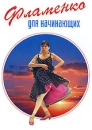 Фламенко для начинающих Формат: DVD (NTSC) (Упрощенное издание) (Keep case) Дистрибьютор: Vlad LISHBERGOV Региональный код: 0 (All) Количество слоев: DVD-5 (1 слой) Звуковые дорожки: Русский Синхронный инфо 6785d.