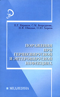 Поражения при герпесвирусной и энтеровирусной инфекциях Серия: Медицина инфо 6806d.