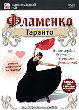 Фламенко: Таранто Серия: Танцевальный рай инфо 6807d.