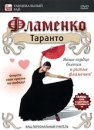 Фламенко: Таранто Серия: Танцевальный рай инфо 6807d.