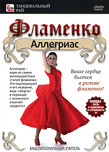 Фламенко: Аллегриас Серия: Танцевальный рай инфо 6808d.