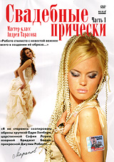 Мастер-класс Андрея Тарасова: Свадебные прически Часть 1 Формат: DVD (PAL) (Упрощенное издание) (Keep case) Дистрибьютор: Berg Sound Региональный код: 0 (All) Количество слоев: DVD-5 (1 слой) Звуковые дорожки: инфо 6902d.
