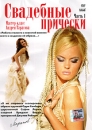 Мастер-класс Андрея Тарасова: Свадебные прически Часть 1 Формат: DVD (PAL) (Упрощенное издание) (Keep case) Дистрибьютор: Berg Sound Региональный код: 0 (All) Количество слоев: DVD-5 (1 слой) Звуковые дорожки: инфо 6902d.