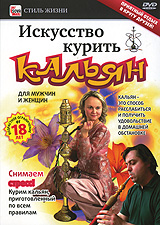 Искусство курить кальян Серия: Стиль жизни инфо 7022d.