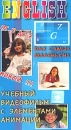 English от 5 до 7 Учебный видеофильм с элементами анимации Формат: VHS (PAL) Дистрибьютор: Твик-Лирек Лицензионные товары Характеристики видеоносителей 1999 г , 100 мин , Россия "Видео Арт Директ" Обучающая видеопрограмма инфо 7143d.