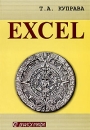 Excel Практическое руководство Серия: Русский учебник инфо 7145d.