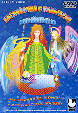 Английский с колыбели: Колыбельные Формат: DVD (PAL) (Keep case) Дистрибьютор: У Сытина Региональный код: 5 Количество слоев: DVD-5 (1 слой) Звуковые дорожки: Английский Dolby Digital 2 0 Формат инфо 7160d.