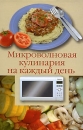 Микроволновая кулинария на каждый день Издательства: Феникс, Северо-Запад, 2008 г Твердый переплет, 608 стр ISBN 978-5-222-14383-4, 978-5-938-35254-9 Тираж: 3000 экз Формат: 84x108/32 (~130х205 мм) инфо 7163d.