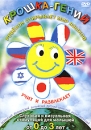 Крошка - гений Формат: DVD (NTSC) (Упрощенное издание) (Keep case) Дистрибьютор: Vlad LISHBERGOV Региональный код: 0 (All) Количество слоев: DVD-5 (1 слой) Звуковые дорожки: Русский Dolby Digital 2 0 инфо 7168d.