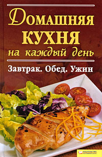 Домашняя кухня на каждый день Завтрак Обед Ужин Издательства: Книжный клуб "Клуб семейного досуга" Белгород, Книжный клуб "Клуб семейного досуга" Харьков, 2009 г инфо 7178d.