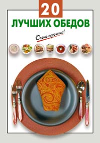 20 лучших обедов Серия: Очень просто! инфо 7191d.