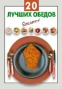 20 лучших обедов Серия: Очень просто! инфо 7191d.