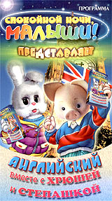 Английский вместе с Хрюшей и Степашкой Формат: DVD (PAL) (Keep case) Дистрибьютор: Первая Видеокомпания Региональный код: 5 Формат изображения: Standart 4:3 (1,33:1) Лицензионные товары Характеристики видеоносителей 2003 инфо 7199d.