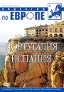 Видеогид по Европе: Испания, Португалия Серия: Видеогид по Европе инфо 7365d.