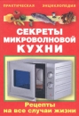 Секреты микроволновой кухни Серия: Библиотека домохозяйства инфо 7398d.