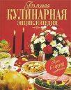 Большая кулинарная энциклопедия Путь к сердцу мужчины Букинистическое издание Сохранность: Хорошая Издательство: Олма-Пресс, 2000 г Твердый переплет, 208 стр ISBN 5-87322-927-9 Тираж: 30000 экз Формат: 60x90/8 (~220х290 мм) инфо 7421d.