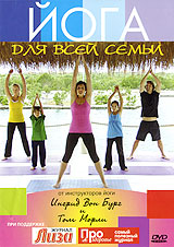 Йога для всей семьи Формат: DVD (PAL) (Keep case) Дистрибьютор: АМ Групп Региональный код: 0 (All) Количество слоев: DVD-5 (1 слой) Звуковые дорожки: Русский Синхронный перевод Dolby Digital 2 0 Английский инфо 7445d.