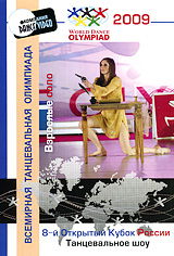 8-й Открытый Кубок России 2009: Танцевальное шоу: Взрослые - соло Сериал: Всемирная танцевальная олимпиада инфо 7510d.