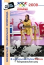 8-й Открытый Кубок России 2009: Танцевальное шоу: Взрослые - соло Сериал: Всемирная танцевальная олимпиада инфо 7510d.