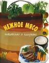 Нежное мясо Питательно и калорийно Издательство: Эксмо, 2007 г Мягкая обложка, 48 стр ISBN 978-5-699-24826-1 Тираж: 7000 экз Формат: 70x90/16 (~170х215 мм) инфо 7609d.