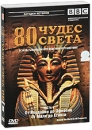 BBC: 80 чудес света Часть 4 Серия: Загадки истории инфо 5290a.