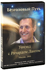 Ричард Ланг: Безголовый путь Москва 2006 Формат: DVD (PAL) (Keep case) Дистрибьютор: "Ганга" Региональный код: 5 Количество слоев: DVD-5 (1 слой) Звуковые дорожки: Русский Синхронный перевод инфо 5525a.