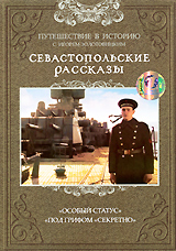 Севастопольские рассказы Выпуск 5 Сериал: Севастопольские рассказы инфо 5526a.