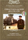 Севастопольские рассказы Выпуск 5 Сериал: Севастопольские рассказы инфо 5526a.