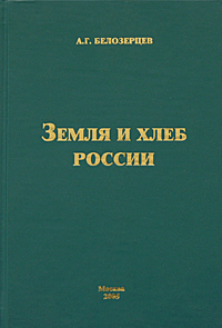 Земля и хлеб России: историко-экономический очерк Издательство: МСХА, 2005 г Твердый переплет, 380 стр ISBN 5-9675-0003-0 Тираж: 1000 экз Формат: 60x90/16 (~145х217 мм) инфо 5527a.