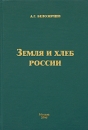Земля и хлеб России: историко-экономический очерк Издательство: МСХА, 2005 г Твердый переплет, 380 стр ISBN 5-9675-0003-0 Тираж: 1000 экз Формат: 60x90/16 (~145х217 мм) инфо 5527a.