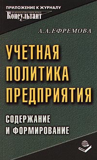 Учетная политика предприятия Содержание и формирование Издательство: Книжный мир Мягкая обложка, 478 стр ISBN 5-8041-0057-2 Формат: 84x108/32 (~130х205 мм) инфо 5539a.