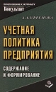 Учетная политика предприятия Содержание и формирование Издательство: Книжный мир Мягкая обложка, 478 стр ISBN 5-8041-0057-2 Формат: 84x108/32 (~130х205 мм) инфо 5539a.