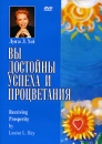 Луиза Л Хей Вы достойны успеха и процветания Формат: DVD (PAL) (Keep case) Дистрибьютор: Видеогурман Региональный код: 0 (All) Количество слоев: DVD-5 (1 слой) Звуковые дорожки: Русский Синхронный перевод Dolby инфо 5566a.