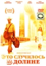 Это случилось в долине Формат: DVD (PAL) (Keep case) Дистрибьютор: West Video Региональный код: 5 Количество слоев: DVD-9 (2 слоя) Звуковые дорожки: Русский Закадровый перевод Dolby Digital 5 1 Английский инфо 362a.