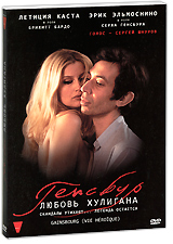 Генсбур: Любовь хулигана Формат: DVD (PAL) (Картонный бокс + кеер case) Дистрибьютор: Вольга Региональный код: 5 Количество слоев: DVD-9 (2 слоя) Субтитры: Русский Звуковые дорожки: Русский Дубляж Dolby Digital инфо 363a.