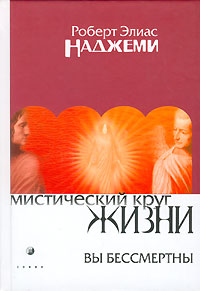 Мистический круг жизни Вы бессмертны Издательство: София, 2006 г Твердый переплет, 400 стр ISBN 5-9550-0524-2 Тираж: 3000 экз Формат: 70x100/32 (~120х165 мм) инфо 413a.