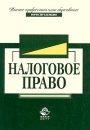 Налоговое право Учебное пособие Серия: Высшее профессиональное образование: Юриспруденция инфо 417a.