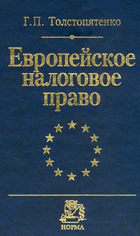 Европейское налоговое право Издательство: Норма Твердый переплет, 336 стр ISBN 5-89123-518-8 Тираж: 3000 экз Формат: 84x108/32 (~130х205 мм) инфо 418a.