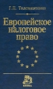 Европейское налоговое право Издательство: Норма Твердый переплет, 336 стр ISBN 5-89123-518-8 Тираж: 3000 экз Формат: 84x108/32 (~130х205 мм) инфо 418a.