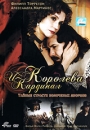 Королева и кардинал Формат: DVD (PAL) (Картонный бокс) Дистрибьютор: Кармен Видео Региональный код: 5 Количество слоев: DVD-9 (2 слоя) Субтитры: Русский Звуковые дорожки: Русский Закадровый перевод Dolby Digital инфо 430a.
