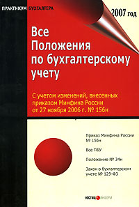 Все Положения по бухгалтерскому учету Серия: Практикум бухгалтера инфо 441a.