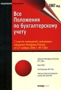 Все Положения по бухгалтерскому учету Серия: Практикум бухгалтера инфо 441a.